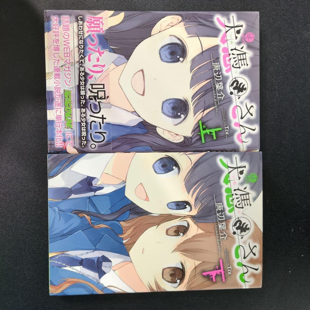 犬憑きさん 上巻下巻セット　唐辺葉介（瀬戸口廉也）