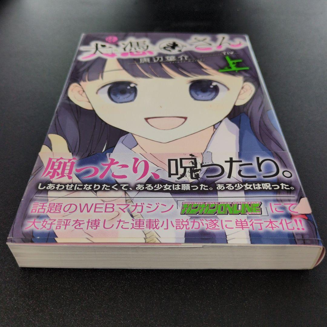 犬憑きさん 上巻下巻セット　唐辺葉介（瀬戸口廉也）