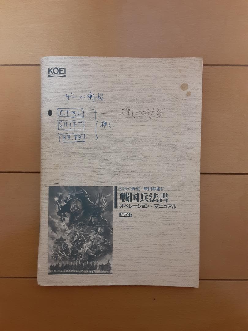 KOEI 信長の野望 戦国群雄伝　MSX2版 3.5インチ2DD 2枚組