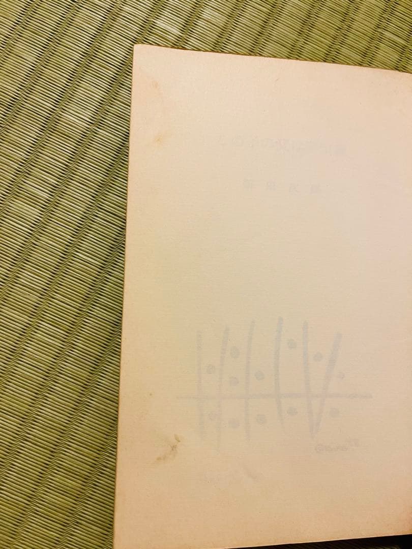 『この子の父は宇宙線』 新田次郎 講談社 ロマン・ブックス