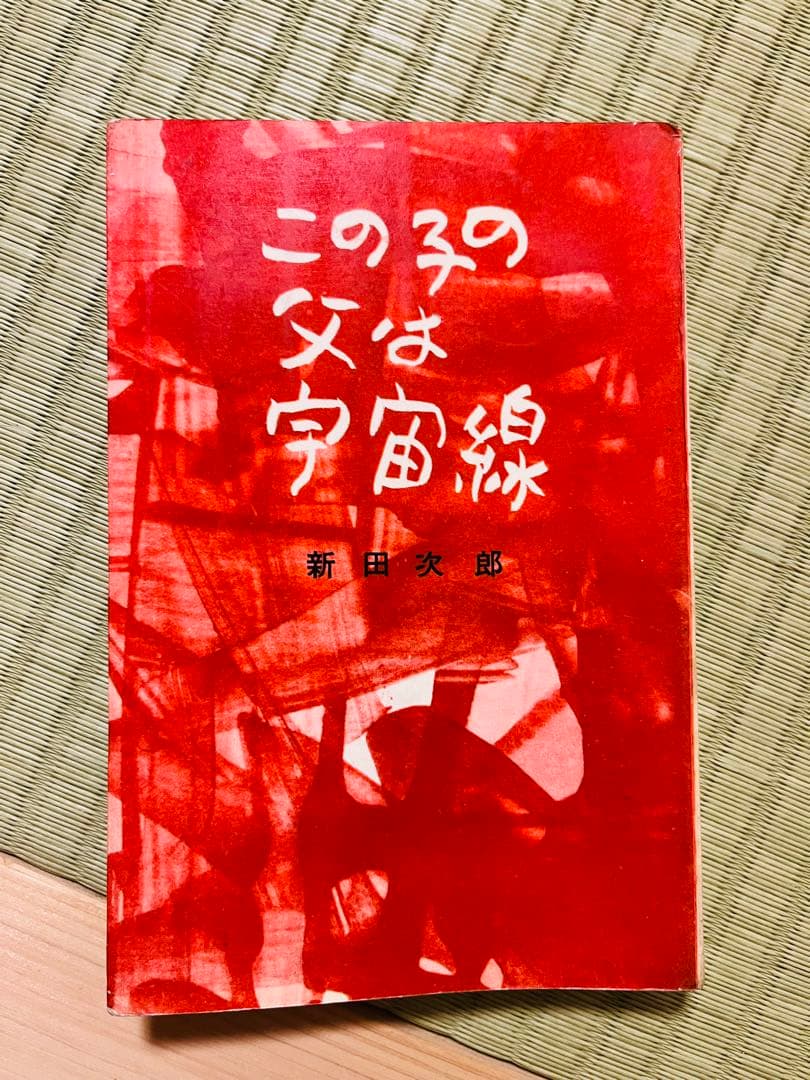 『この子の父は宇宙線』 新田次郎 講談社 ロマン・ブックス