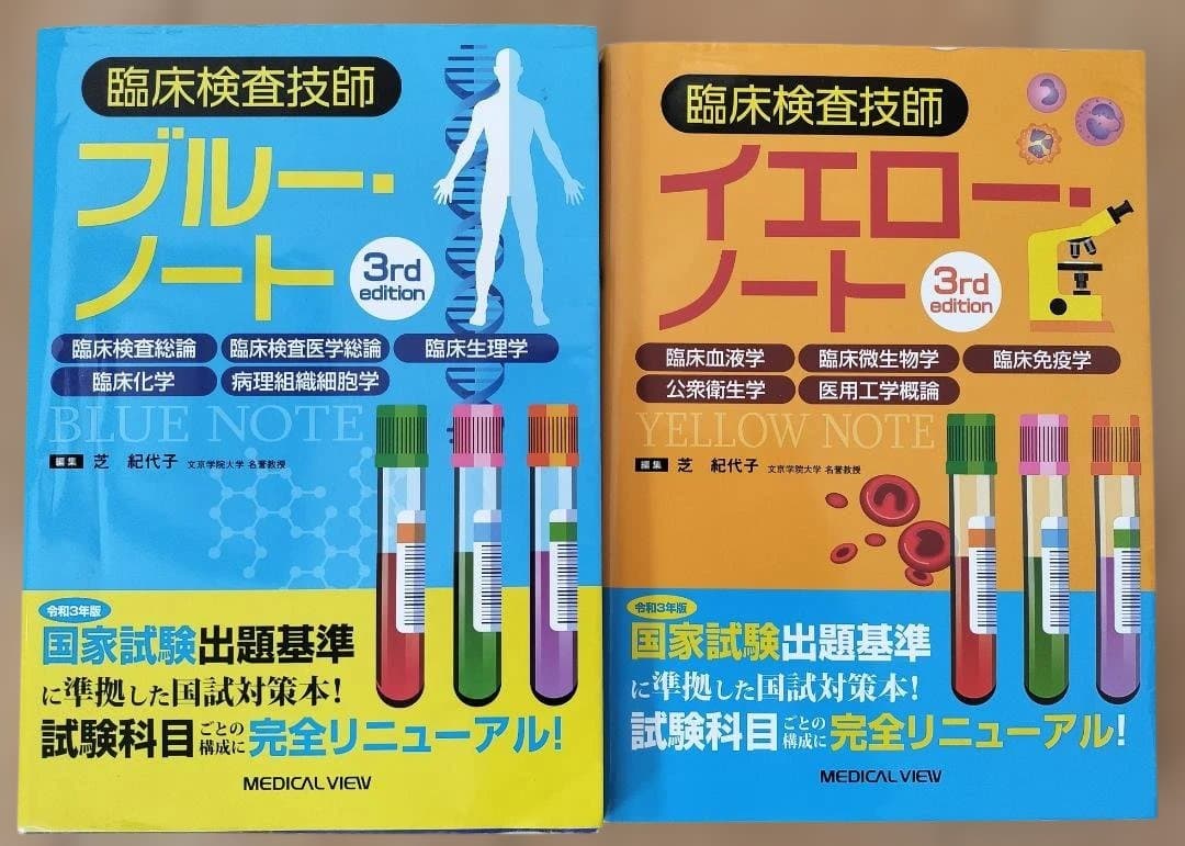 臨床検査技師 ブルーノート・イエローノート 3版セット
