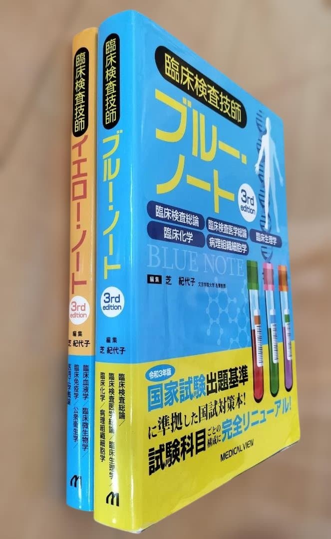 臨床検査技師 ブルーノート・イエローノート 3版セット