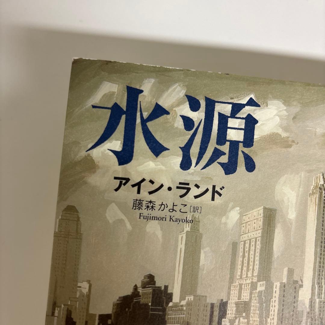 アイン・ランド「肩をすくめるアトラス」3部作・「水源」 計4冊セット