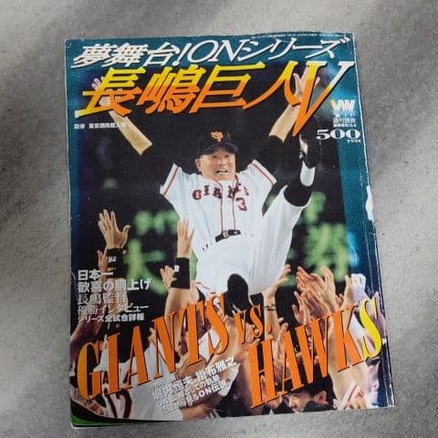 長嶋巨人V