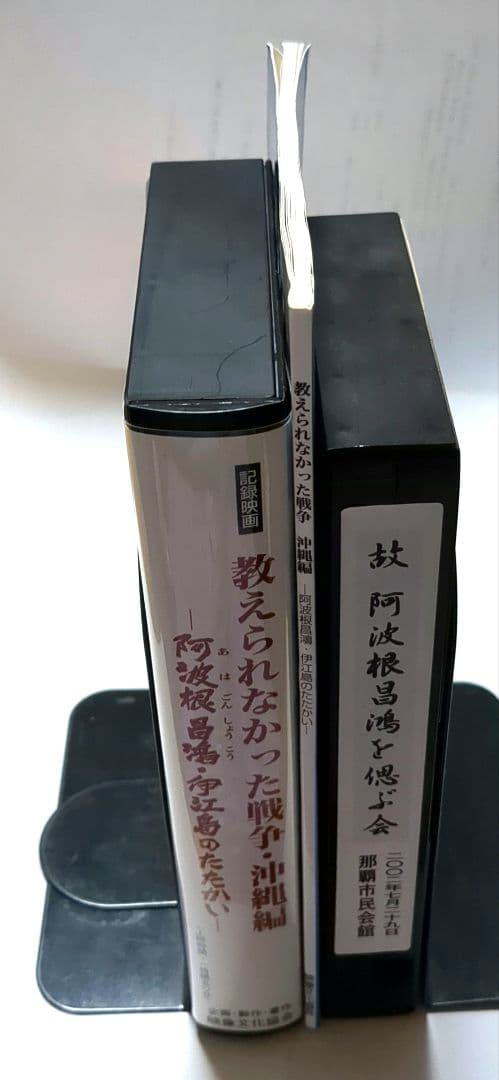 新品✨教えられなかった戦争阿波根昌鴻記録映画 VHS解説冊子♥️