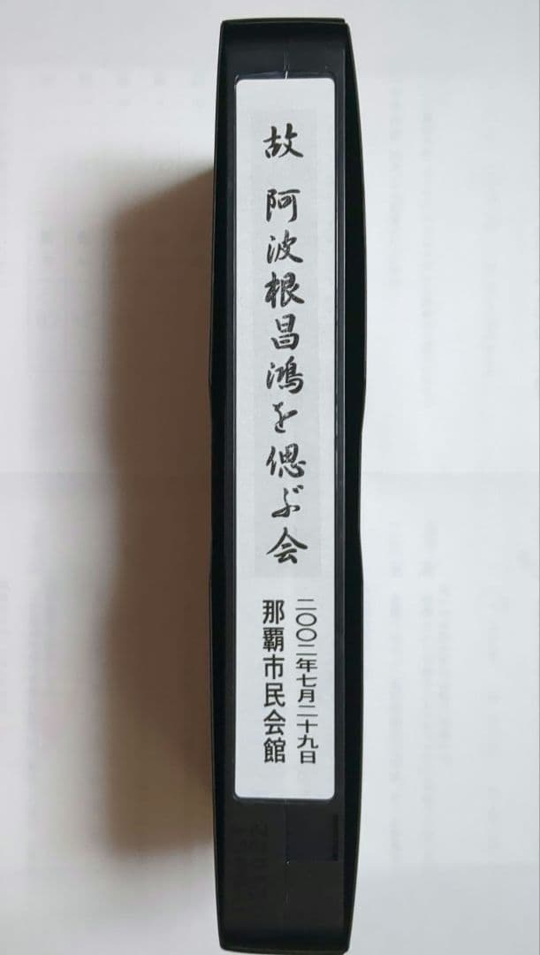 新品✨教えられなかった戦争阿波根昌鴻記録映画 VHS解説冊子♥️