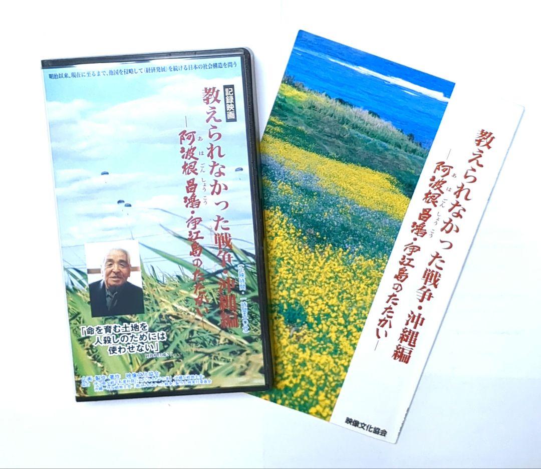 新品✨教えられなかった戦争阿波根昌鴻記録映画 VHS解説冊子♥️
