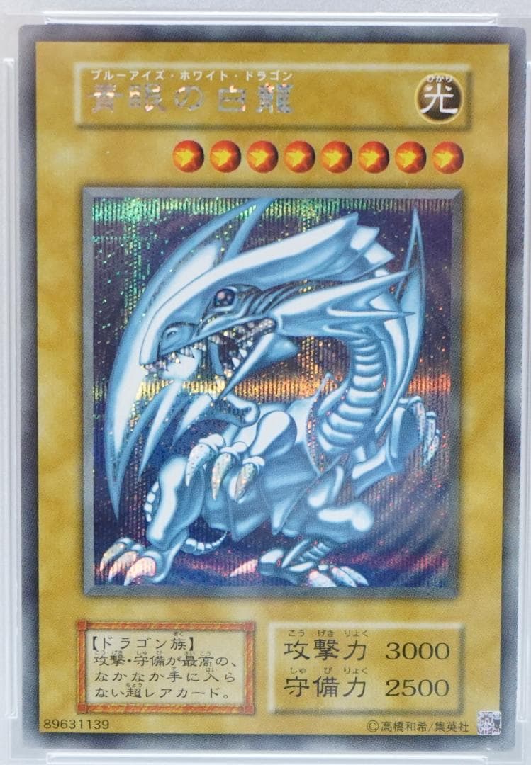 遊戯王 PSA9 完美品 シークレット 青眼の白龍 シクブル 海馬セット