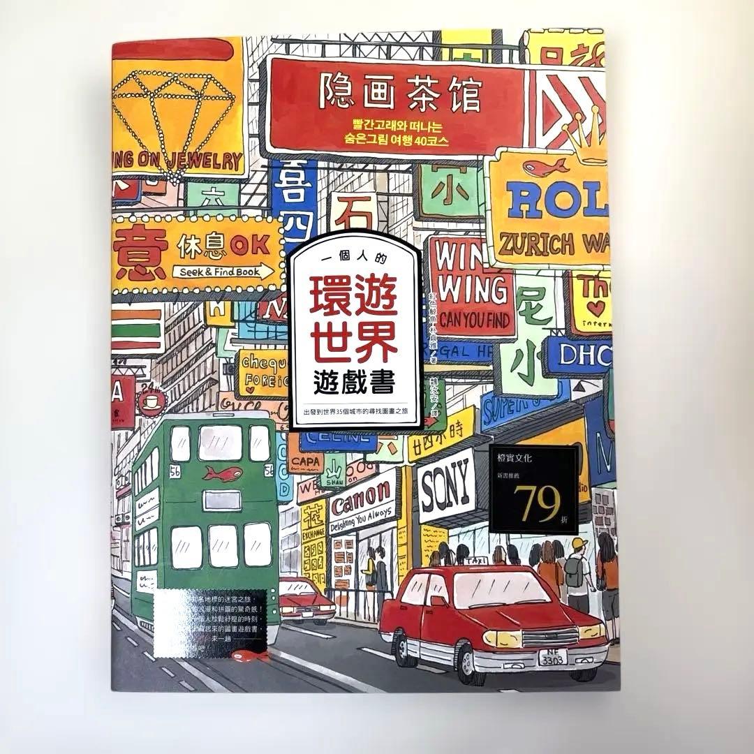 【中古美品】環遊世界遊戲書 世界中を旅するゲームブック