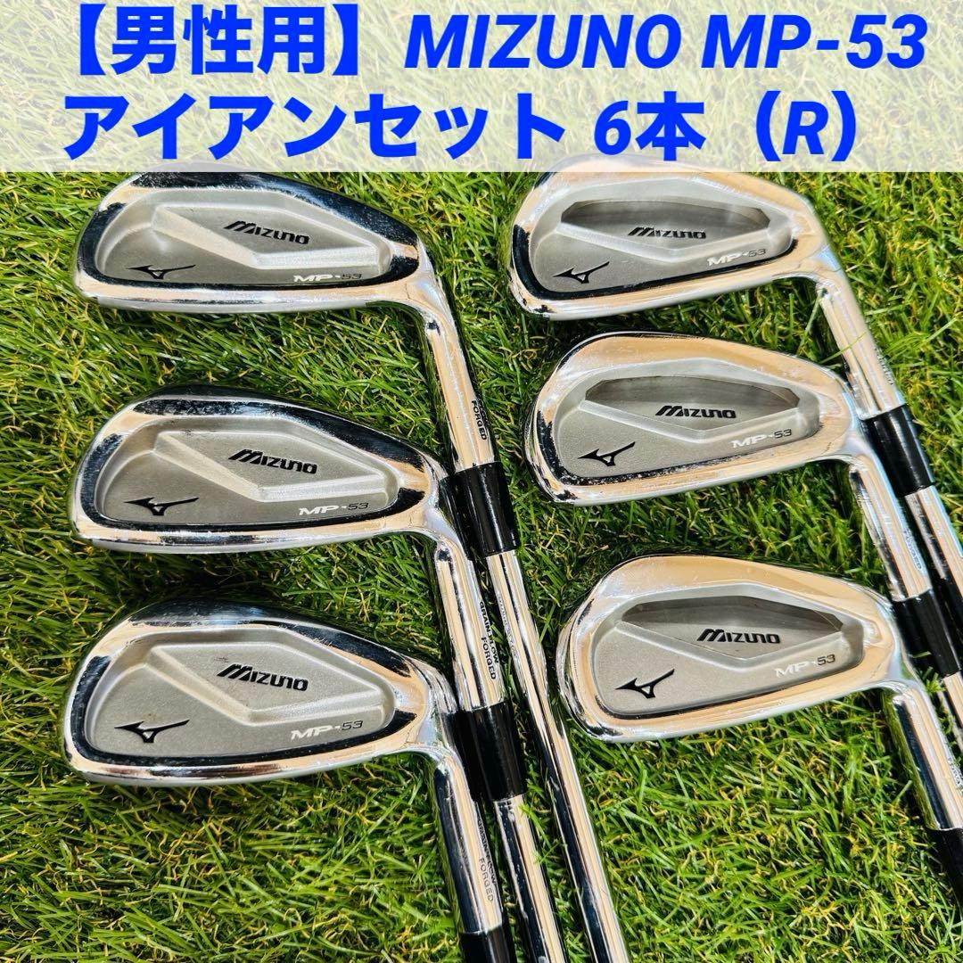 【男性用】MIZUNO MP-53 アイアンセット 6本（R）