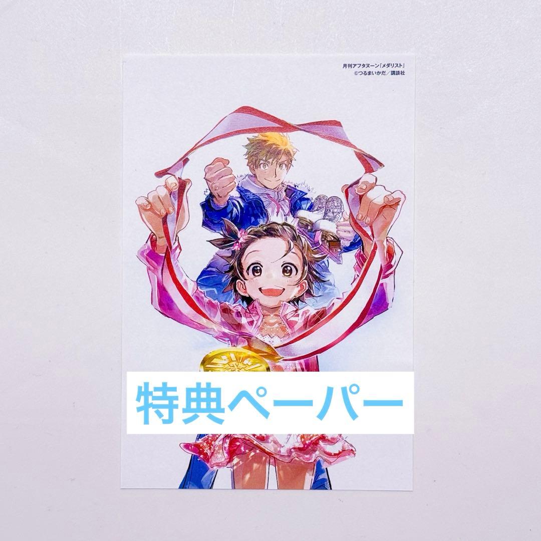 新品未開封 メダリスト 1〜14巻 全巻 特典ペーパー