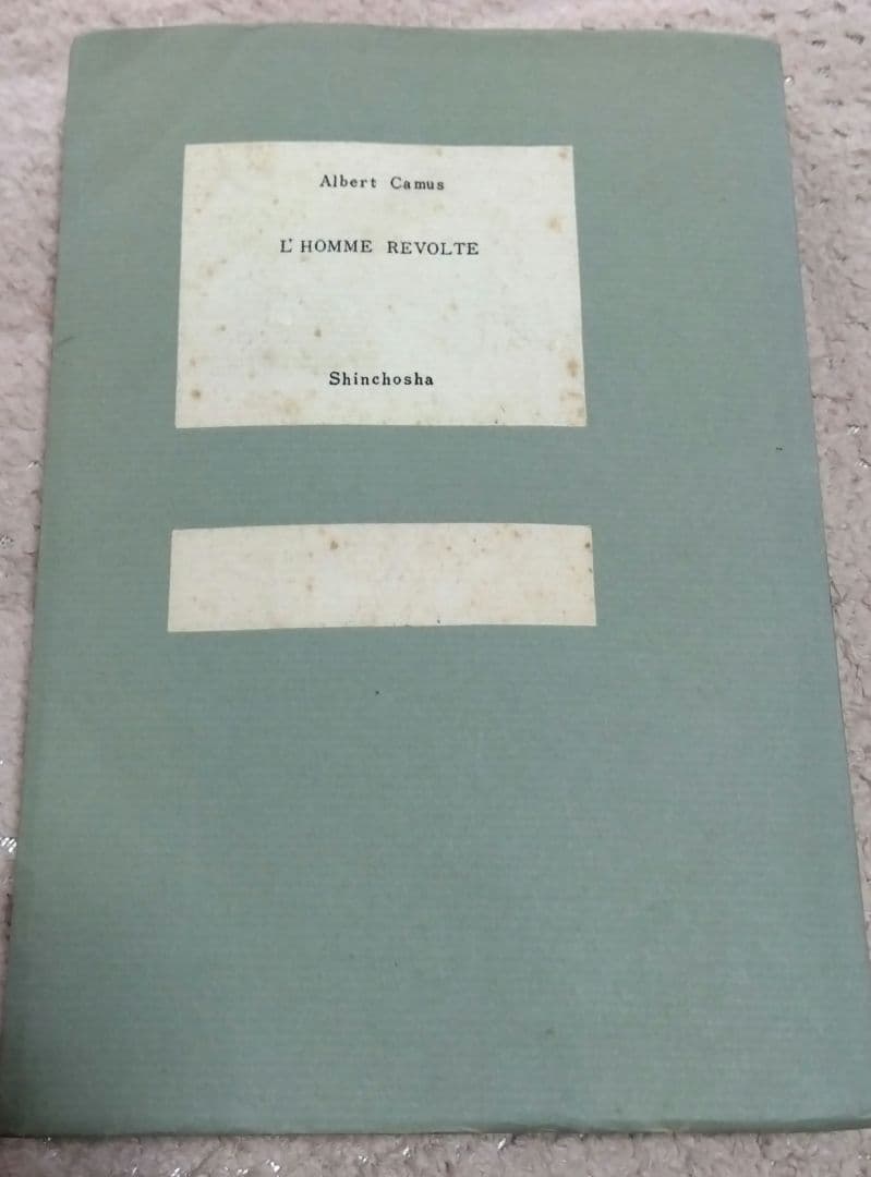 アルベエル・カミュ 反抗的人間 新潮社