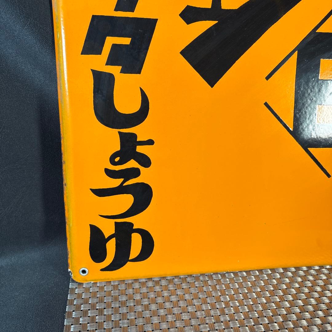 C005 ヒゲタ　しょうゆ　ヒゲタ醤油　ホーロー看板　未使用　昭和　レトロ　希少