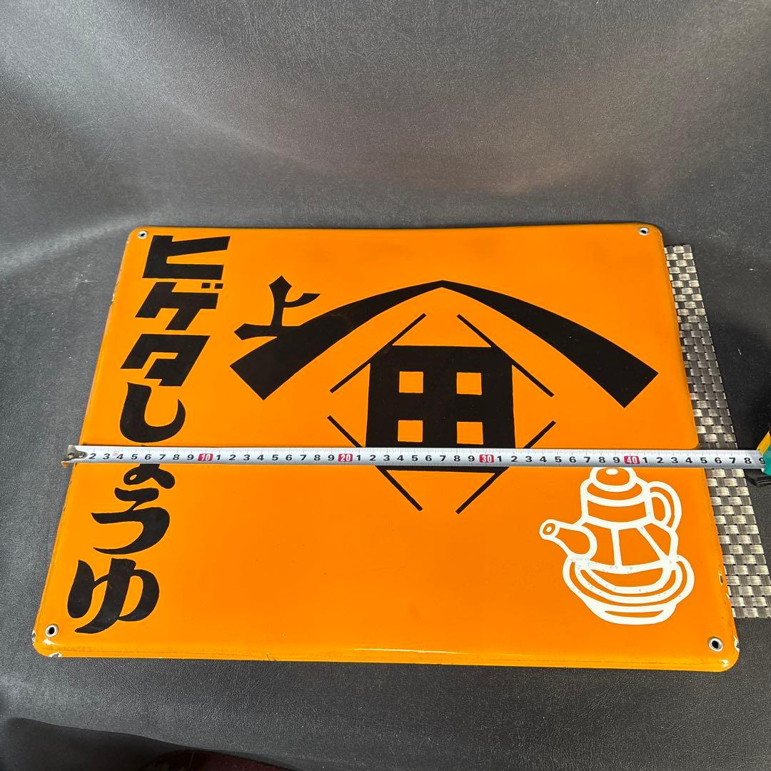 C005 ヒゲタ　しょうゆ　ヒゲタ醤油　ホーロー看板　未使用　昭和　レトロ　希少