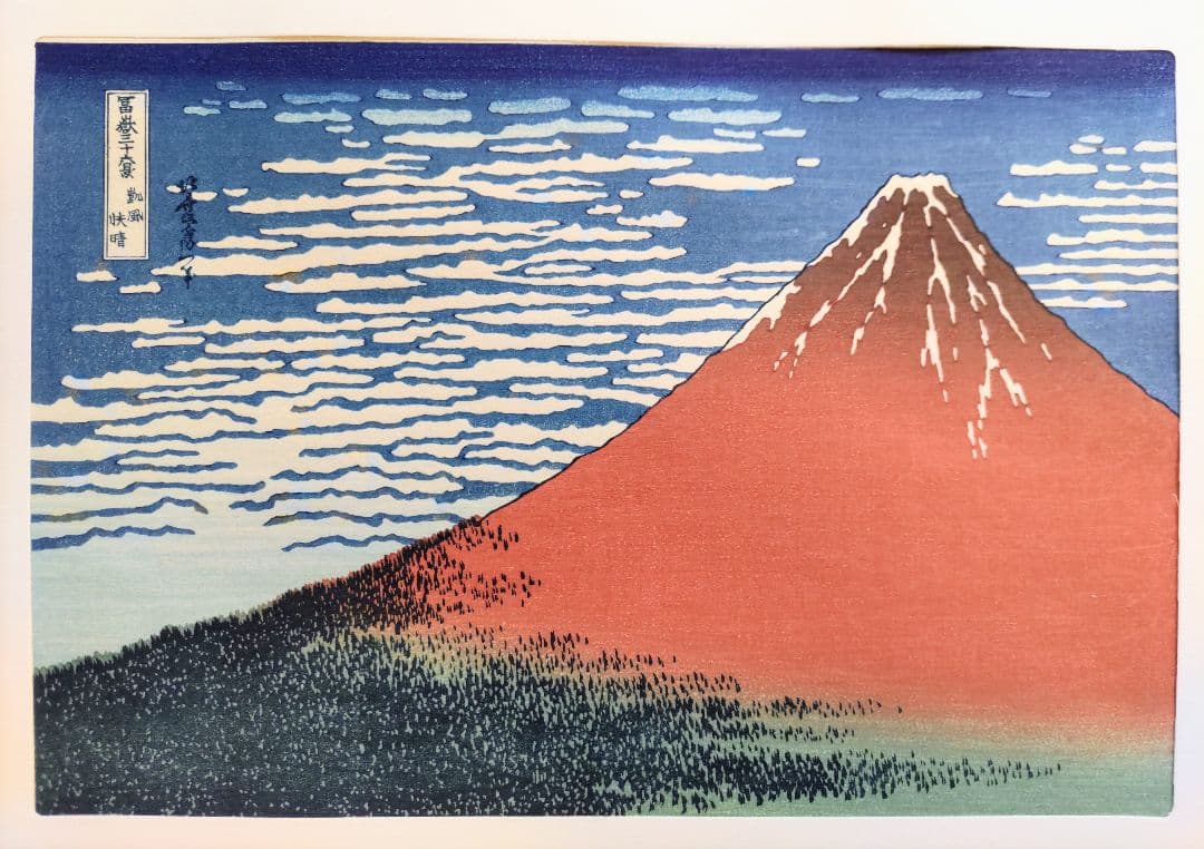 葛飾北斎 筆「北斎富嶽三十六景」全46図揃 手摺木版画 解説書付 悠々洞出版