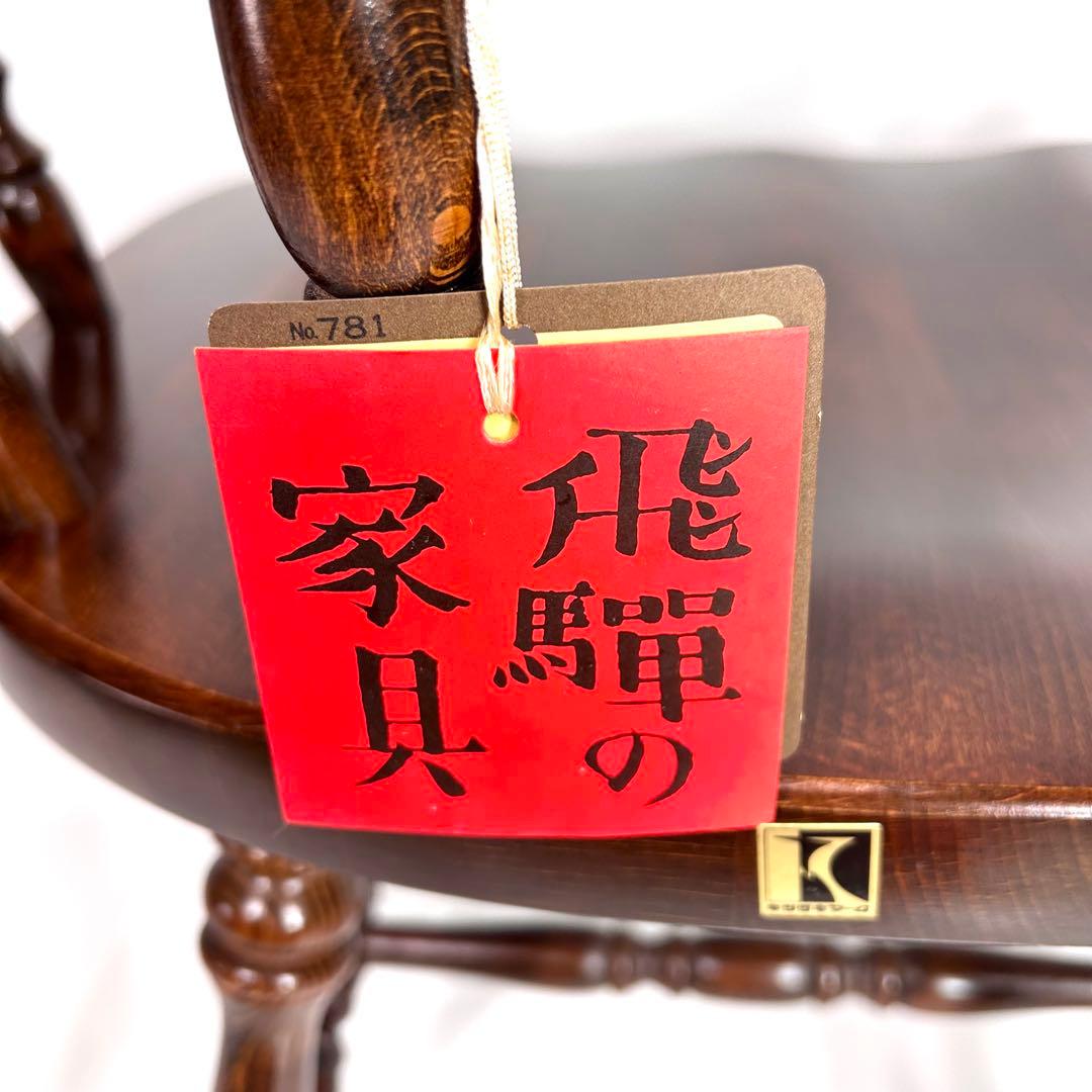 【未使用品】飛騨産業 HIDA キツツキマーク ウィンザーキャプテンチェア