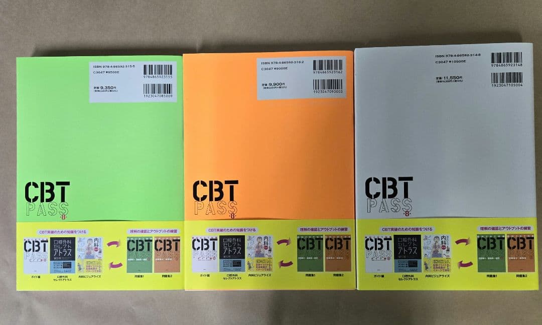 CBT PASS 第8版　3冊セット
