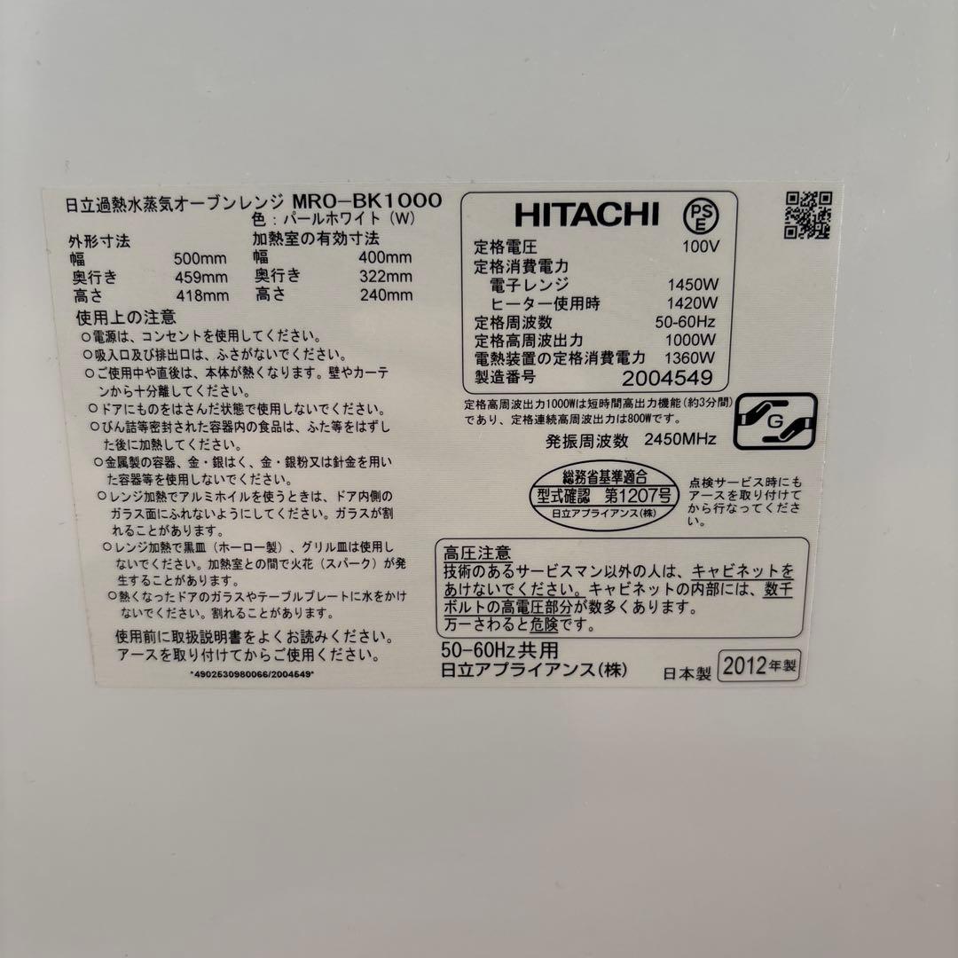 日立 オーブンレンジ ヘルシーシェフ MRO-BK1000 ホームベーカリー