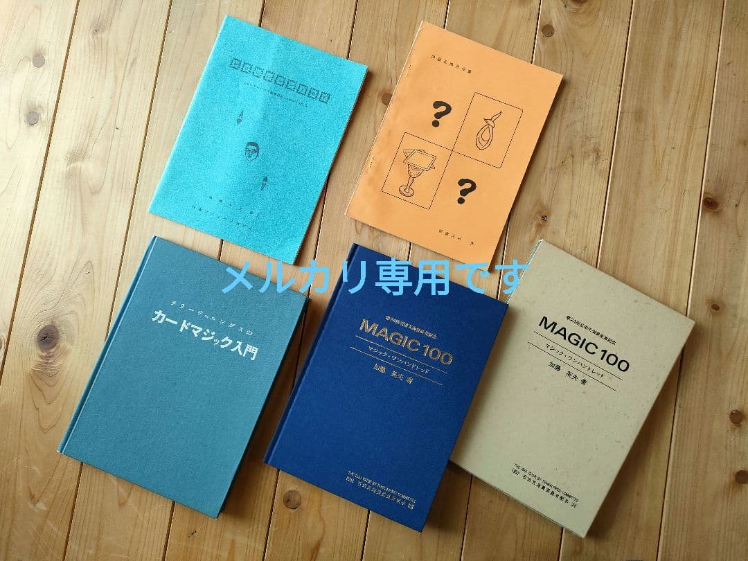 テンヨー　加藤英夫　カードマジック入門　石田天海賞　マジックワンハンドレッド 他
