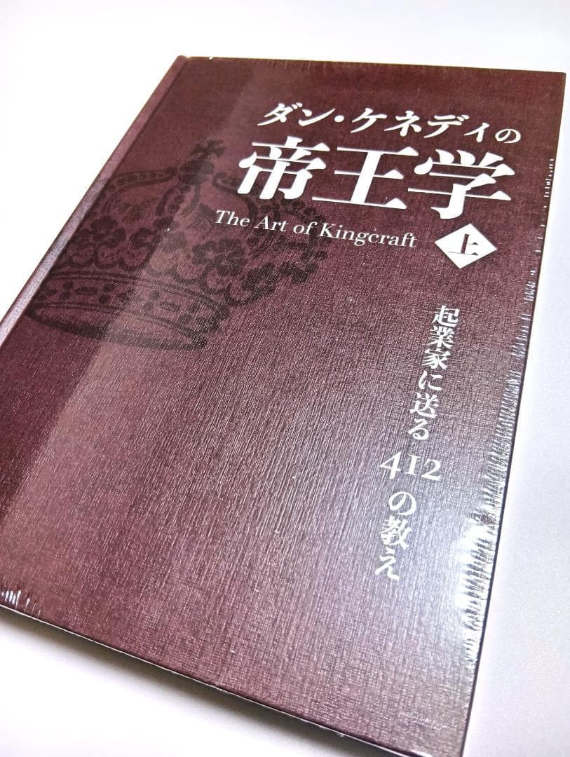 【新品 未開封】ダン・ケネディの帝王学(上) ダイレクト出版 定価59,800円