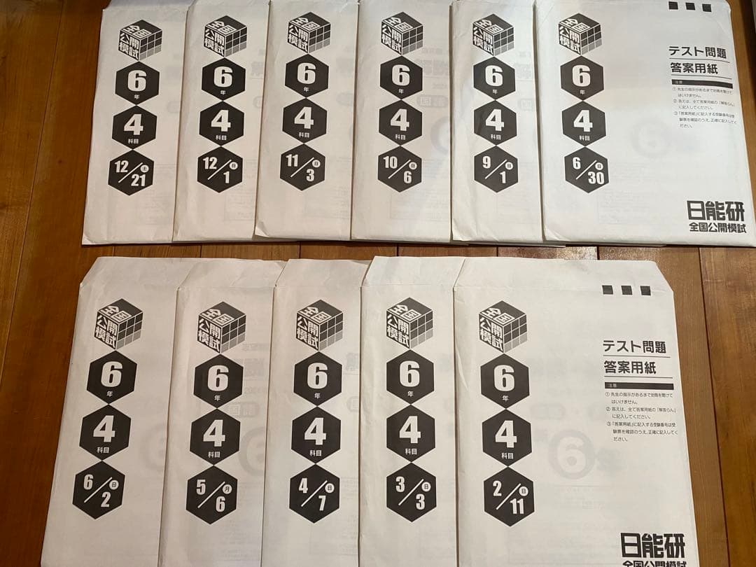 2024年度⭐︎日能研6年生1年フルセット学習力育成テスト全国公開模試等