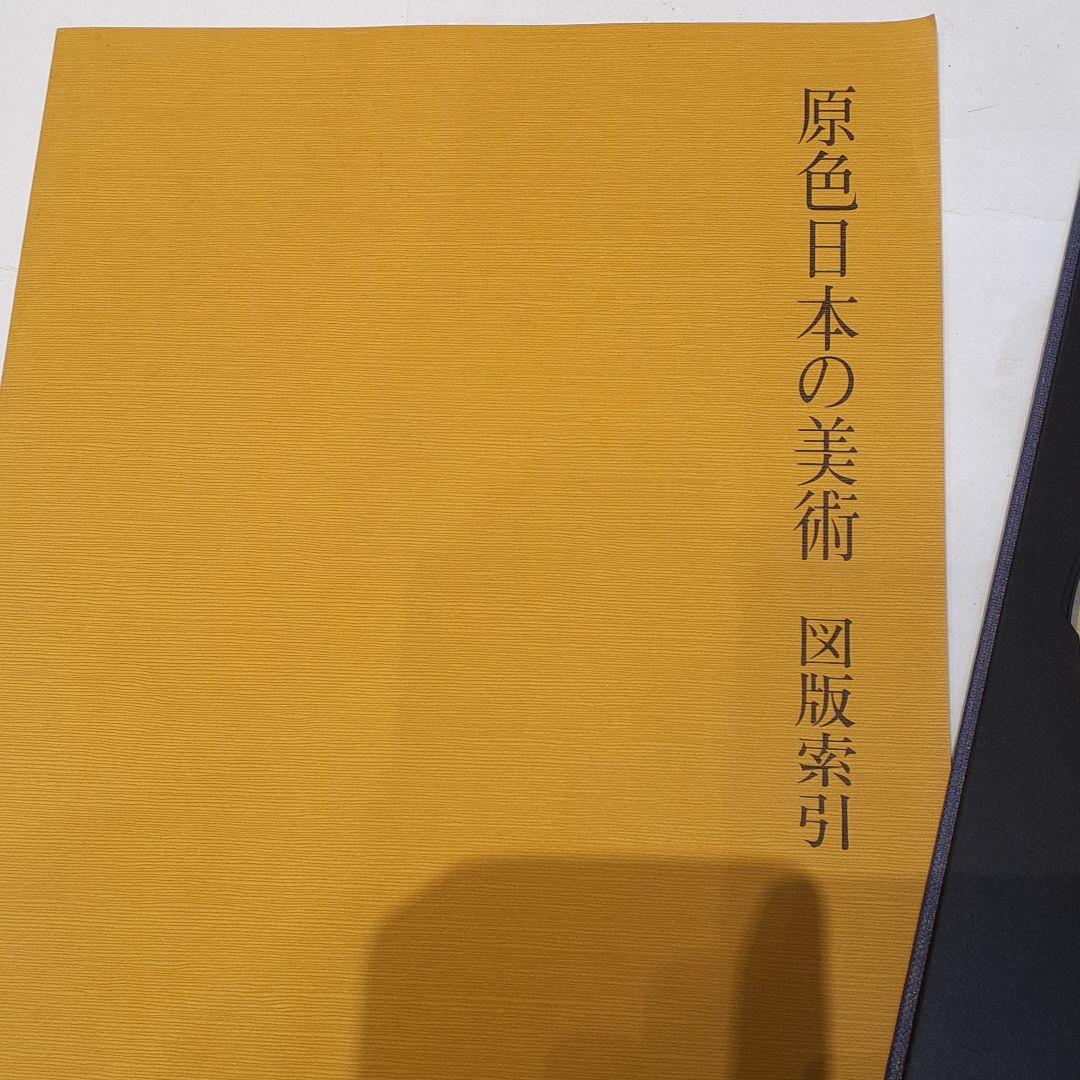 原色日本の美術 全巻セット ＋日本美術史年表