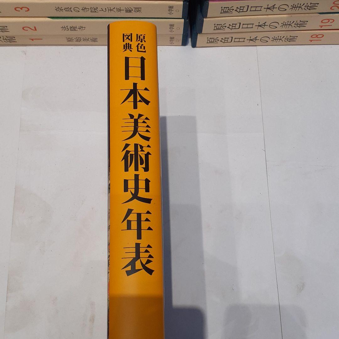 原色日本の美術 全巻セット ＋日本美術史年表