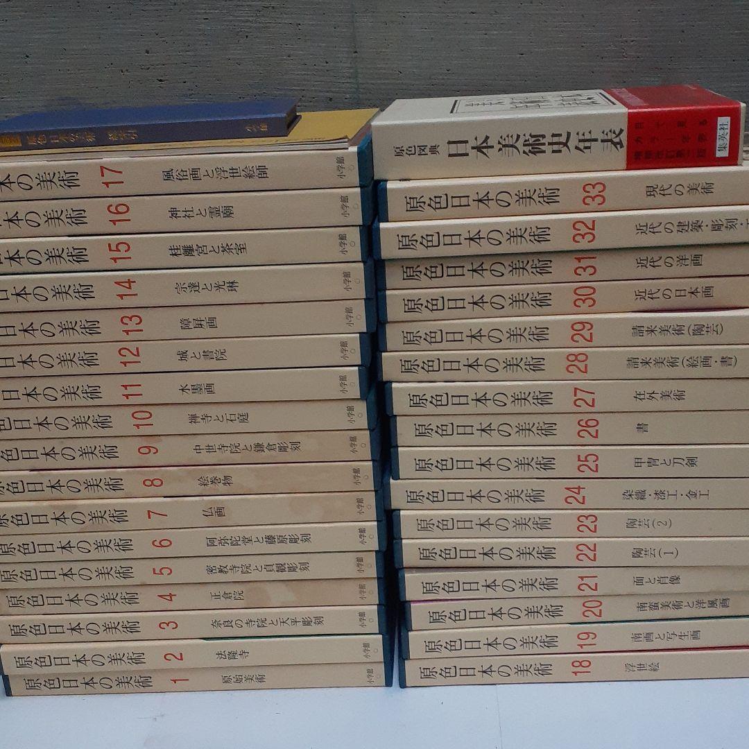 原色日本の美術 全巻セット ＋日本美術史年表