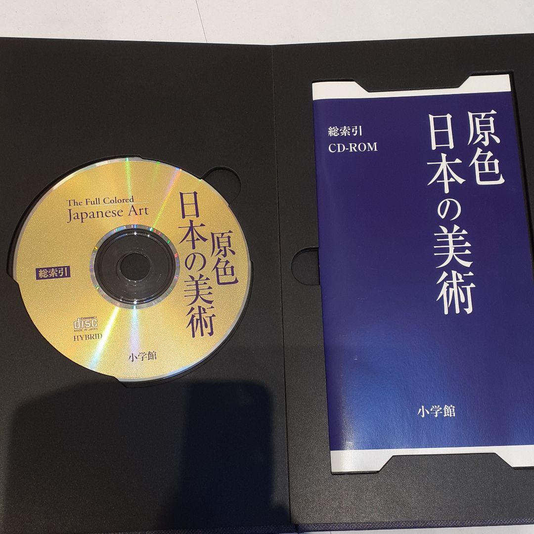 原色日本の美術 全巻セット ＋日本美術史年表