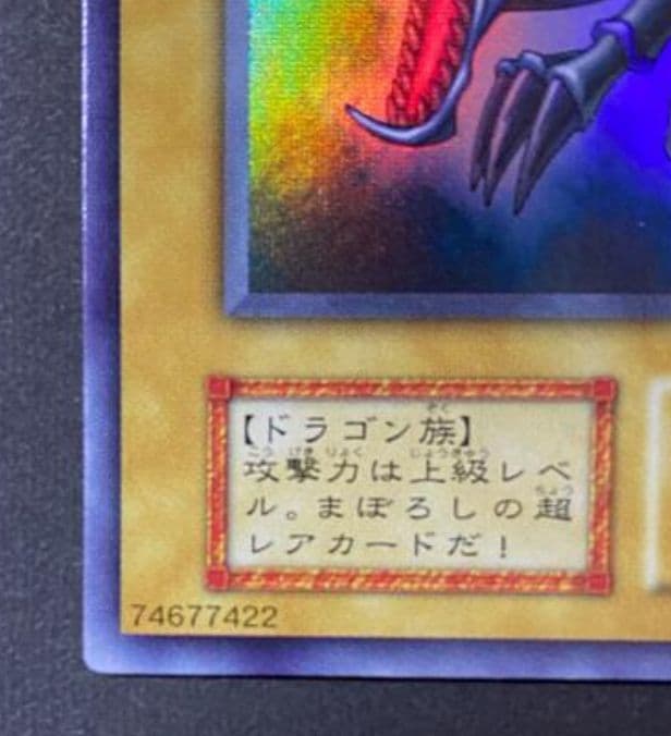 遊戯王　希少　レッドアイズブラックドラゴン　初期　超美品