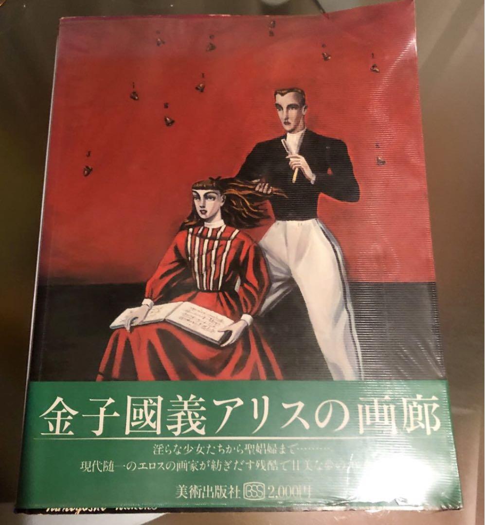 金子国義アリスの画廊