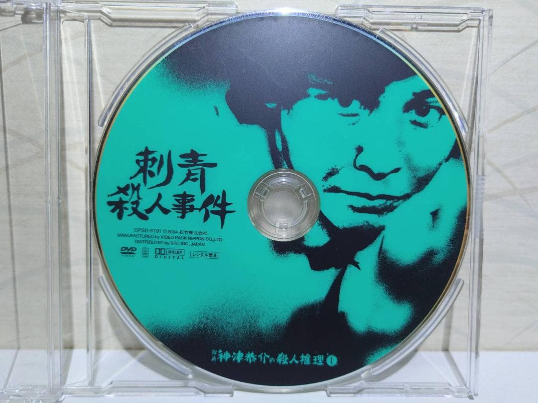 探偵神津恭介の殺人推理　刺青殺人事件　DVD　ディスクのみ