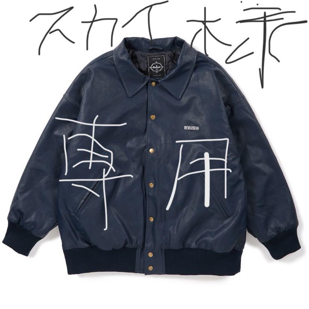 スカイ新品デビルユースPUレザー中綿Varsity JKT navy-XL