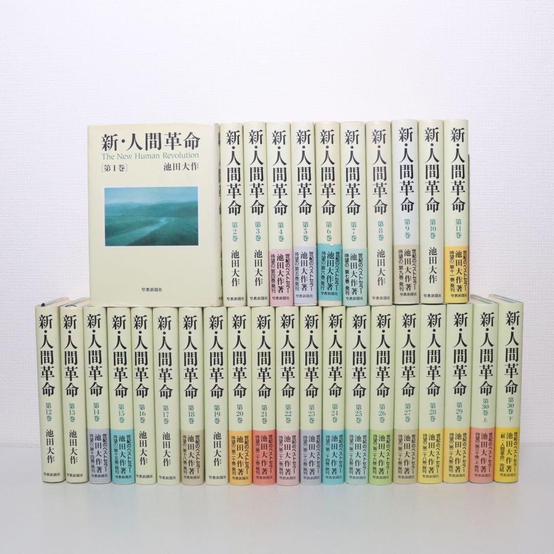 新人間革命全巻31冊
