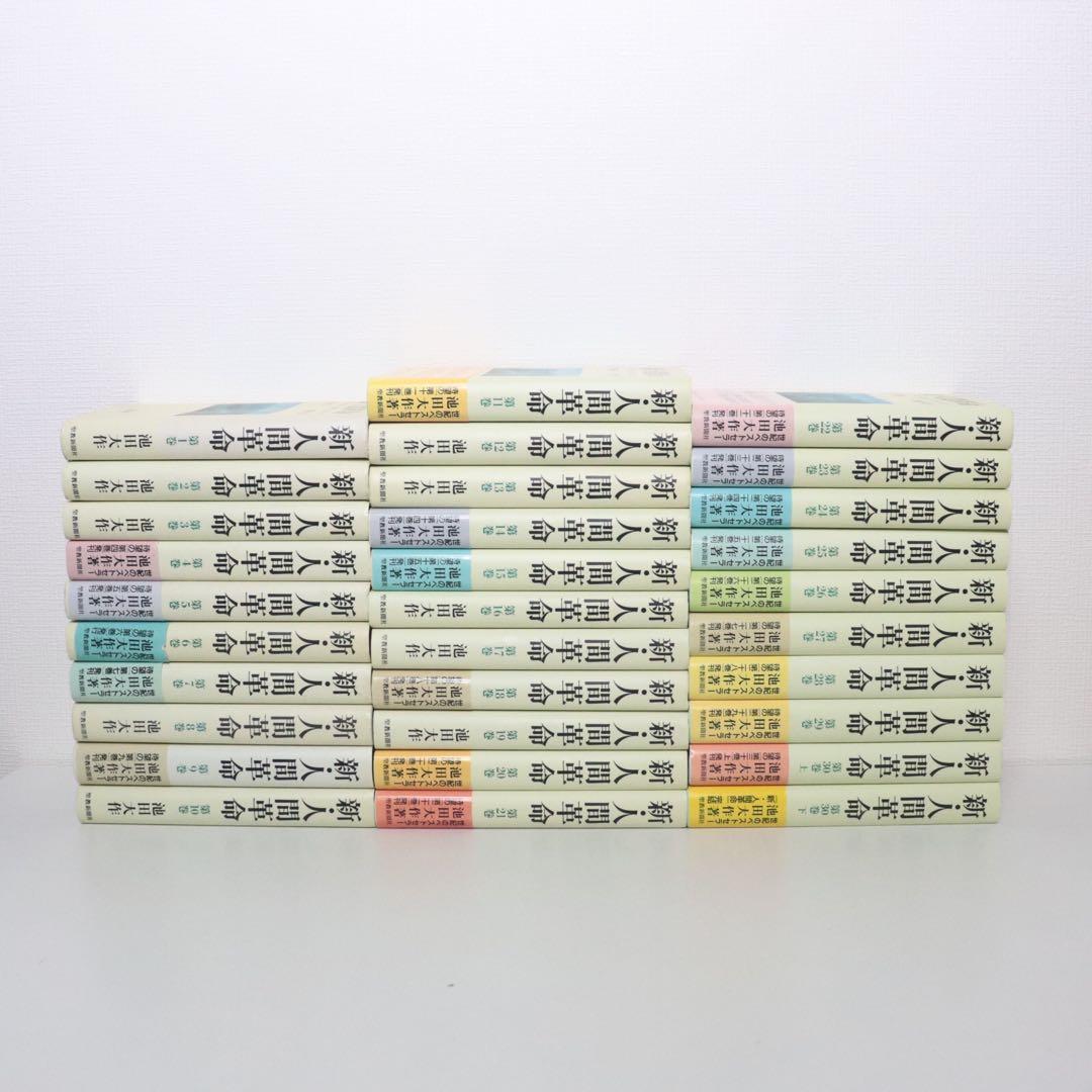 新人間革命全巻31冊