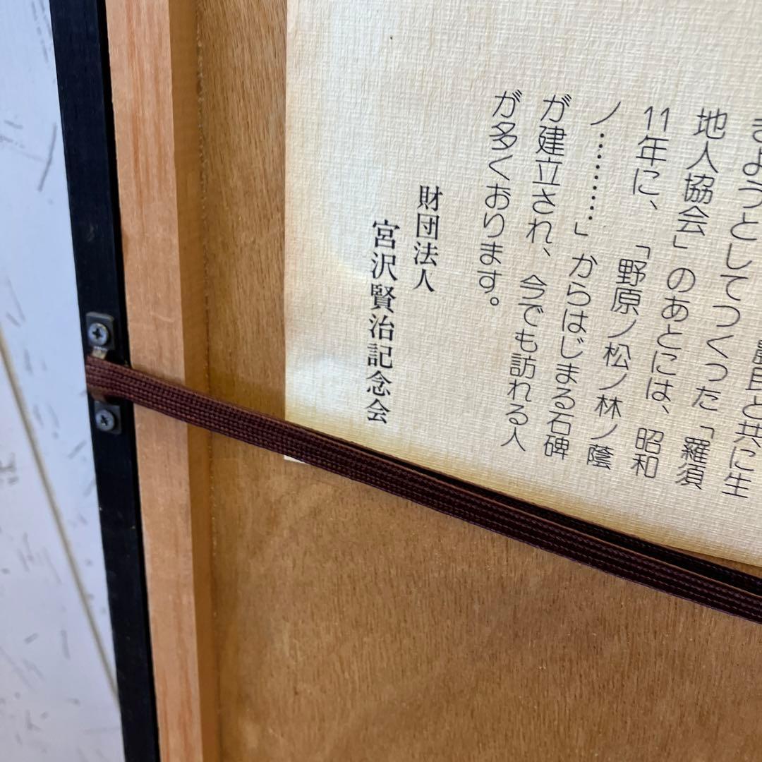 昭和レトロ 木製フレーム 宮沢賢治 雨ニモマケズ 周辺 壁掛け飾り インテリア