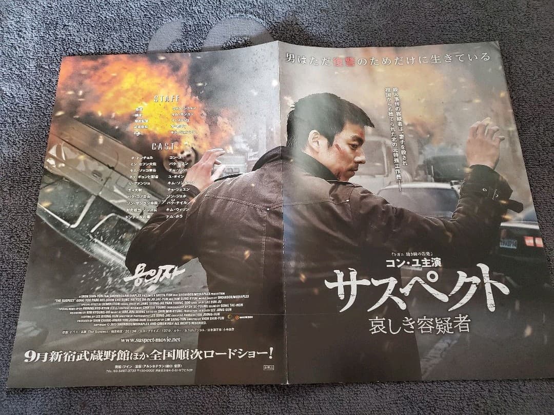 韓国映画「サスペクト哀しき容疑者」プレス　コン・ユ