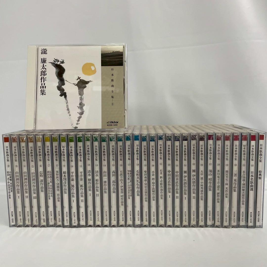日本歌曲全集CD 全32巻＋特典ＣＤ