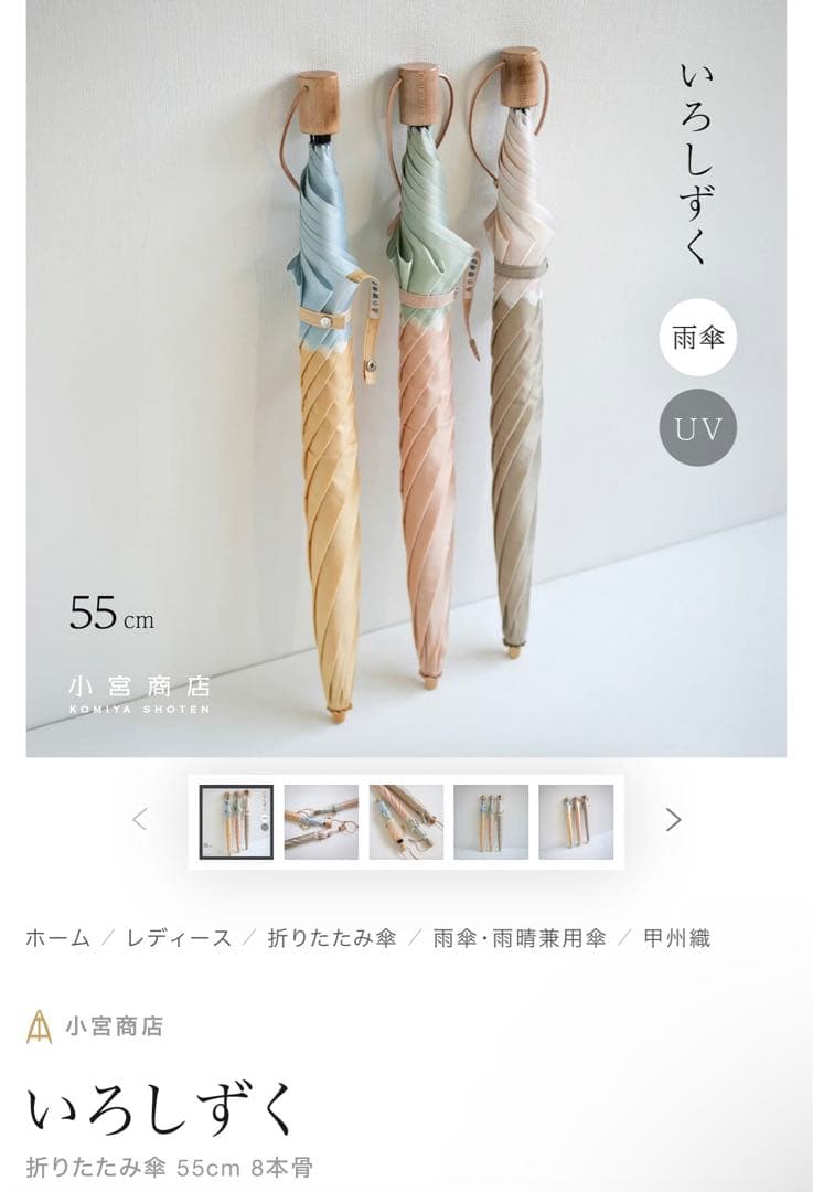 小宮商店 いろしずく 折りたたみ傘 55cm