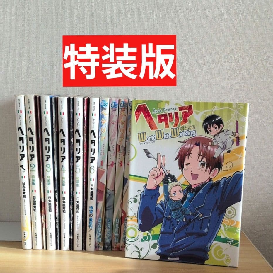 ヘタリア 特装版 全巻セット 日丸屋秀和 Axis Powers