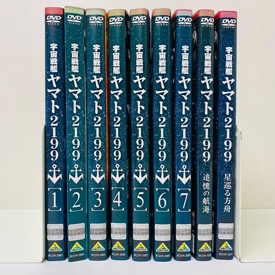 宇宙戦艦ヤマト2199 DVD全巻セット全7巻+特別編2巻　合計9枚セット