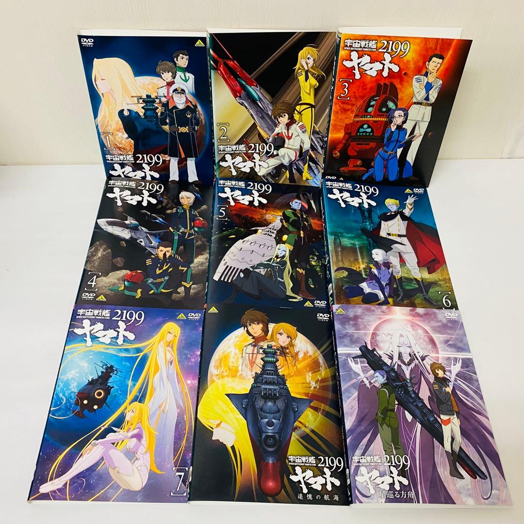 宇宙戦艦ヤマト2199 DVD全巻セット全7巻+特別編2巻　合計9枚セット