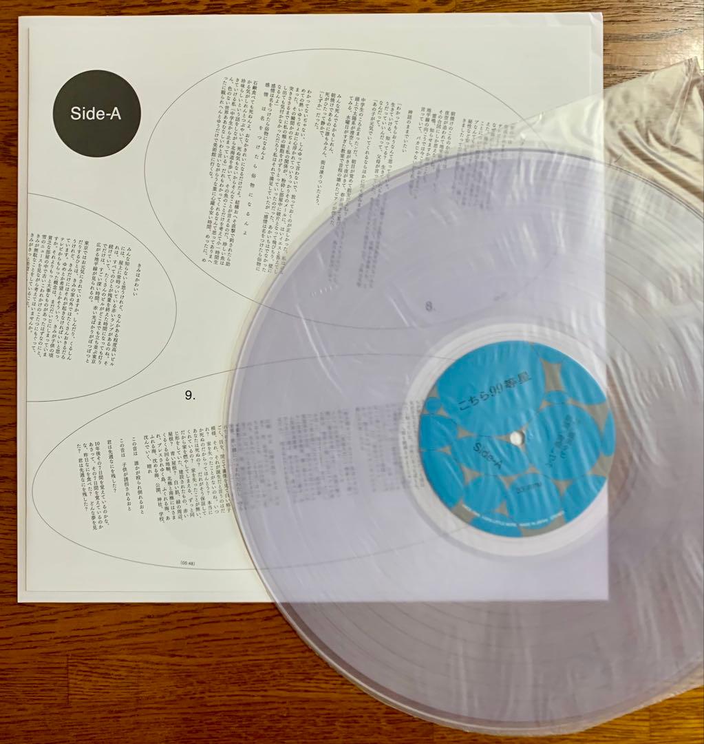 こちら99等星 詩 / 最果タヒ 朗読 / 青柳いづみ レコード アート 芸術