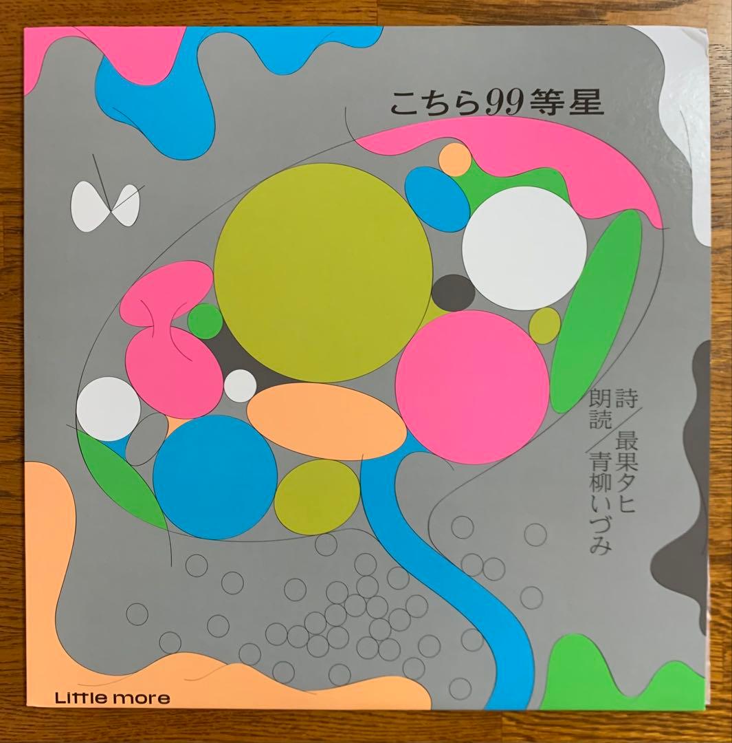 こちら99等星 詩 / 最果タヒ 朗読 / 青柳いづみ レコード アート 芸術