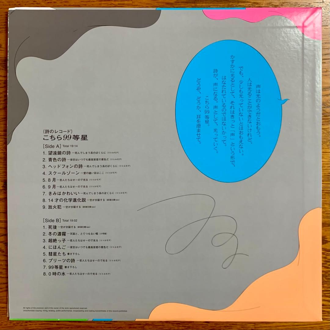 こちら99等星 詩 / 最果タヒ 朗読 / 青柳いづみ レコード アート 芸術