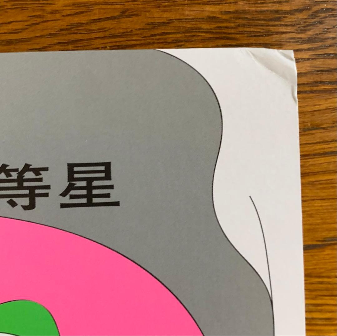 こちら99等星 詩 / 最果タヒ 朗読 / 青柳いづみ レコード アート 芸術