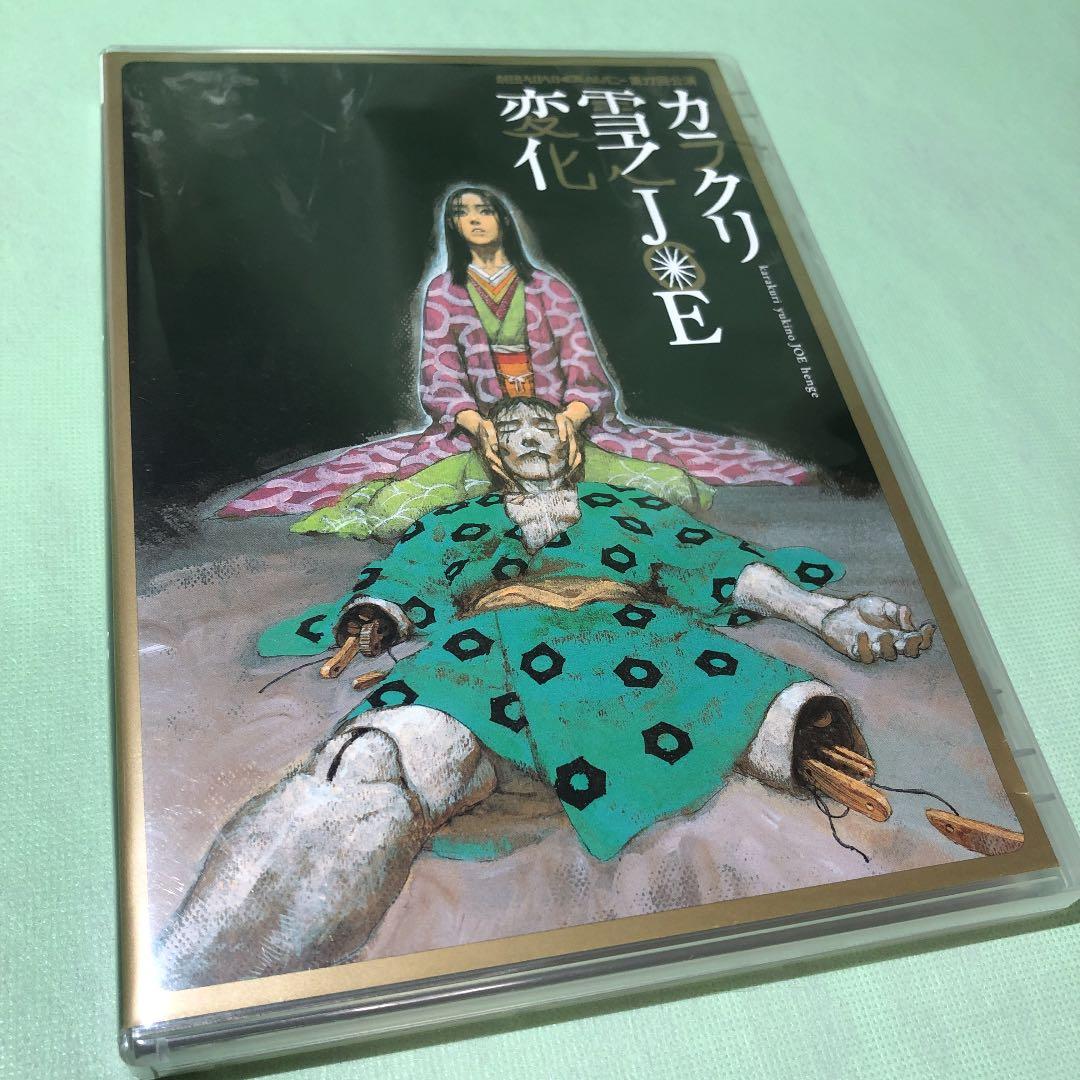 ヘロヘロQカムパニー 舞台DVD『カラクリ雪之ＪＯＥ変化』