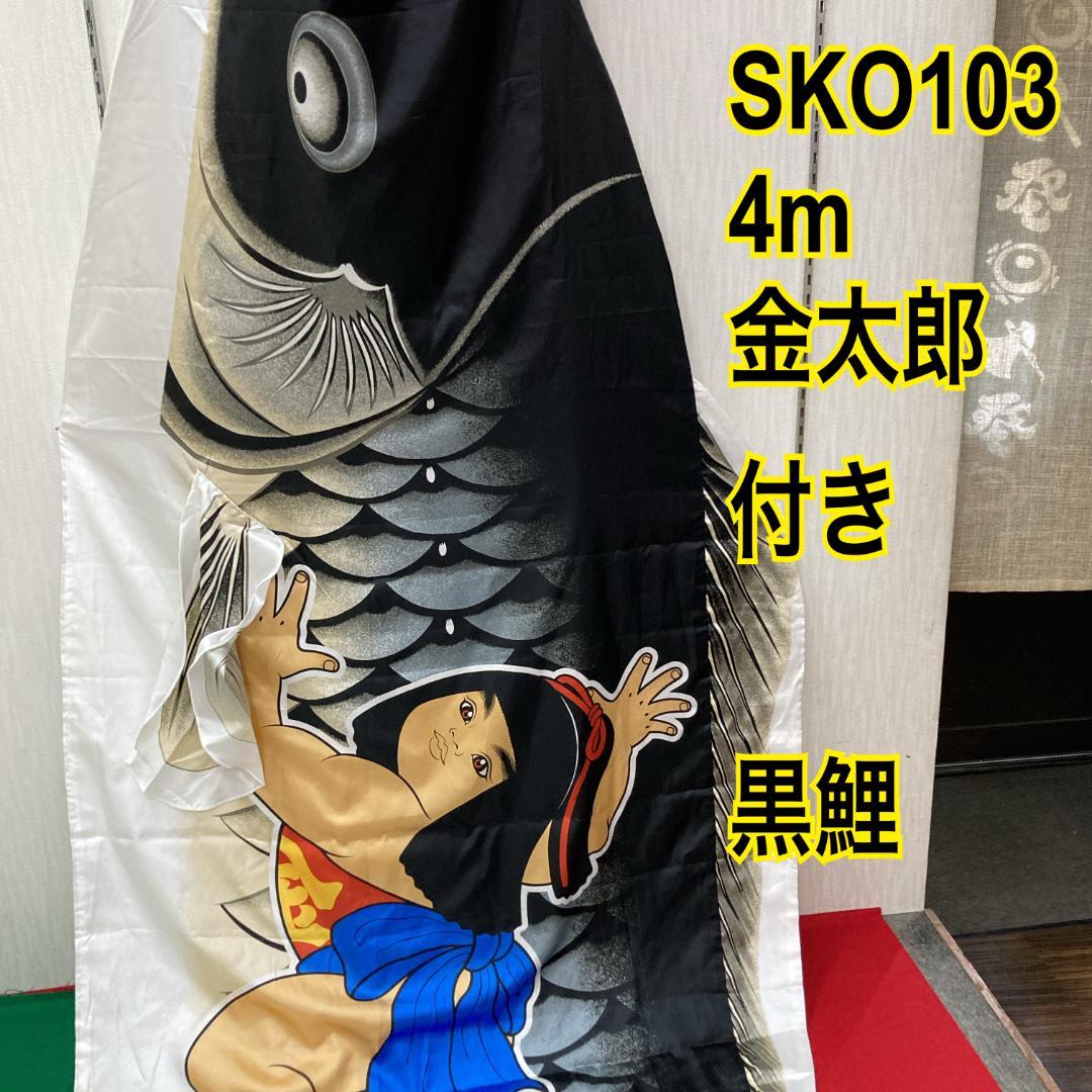 SKO103 希少　金太郎付き鯉のぼり4m 単品　黒鯉４m　お父さん鯉４m