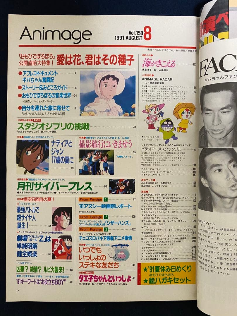 アニメージュ　1991年8月号　海がきこえる　第18回　ジブリ
